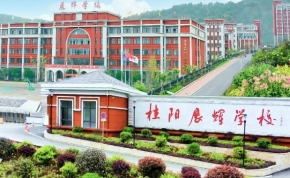 衡南县第一中学