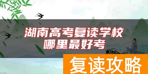 湖南高考复读学校哪里最好考