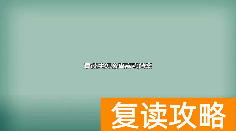 复读生怎么查高考档案