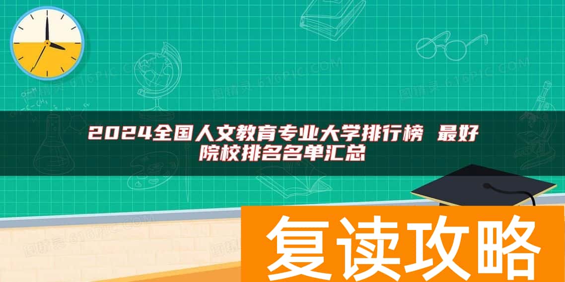 2024全国人文教育专业大学排行榜 最好院校排名名单汇总