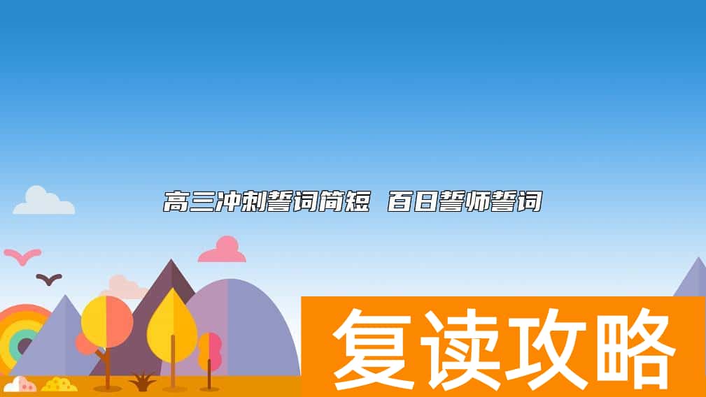 高三冲刺誓词简短 百日誓师誓词