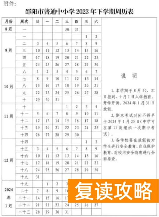 2023-2024学年邵阳中小学校历 寒暑假放假时间