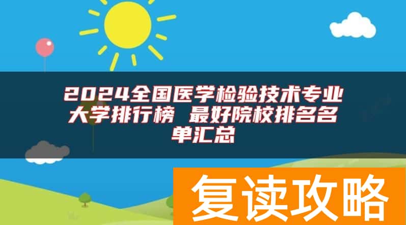 2024全国医学检验技术专业大学排行榜 最好院校排名名单汇总
