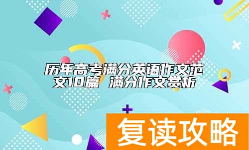 历年高考满分英语作文范文10篇 满分作文赏析