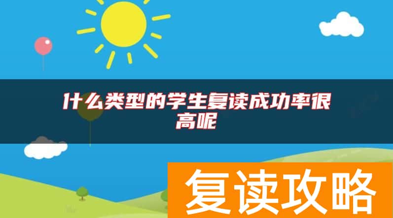 什么类型的学生复读成功率很高呢