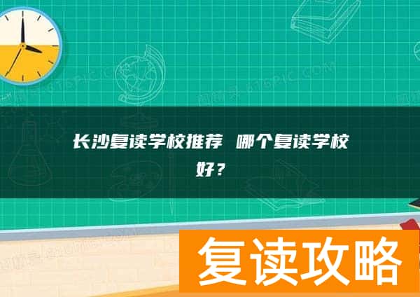 长沙复读学校推荐 哪个复读学校好？