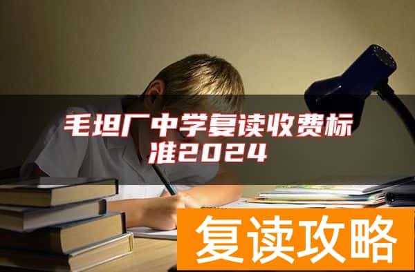 毛坦厂中学复读收费标准2024