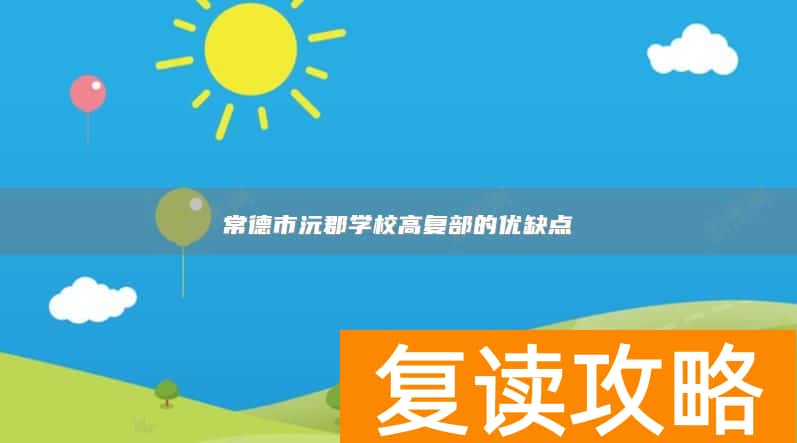 常德市沅郡学校高复部的优缺点