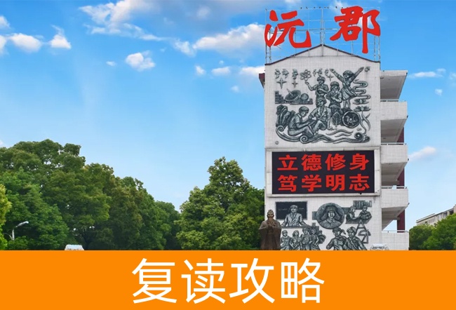 2025常德沅郡复读学校复读班学籍怎么处理？